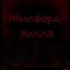Аватар паблишера Милфорд-холлз