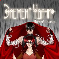 The Fortune Elemental | КОМИКС | Элемент удачи