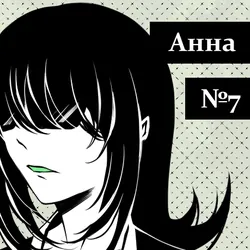 Анна