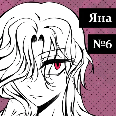 Яна