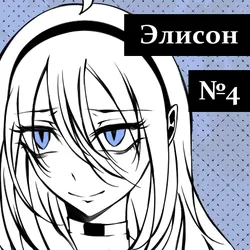 Элисон