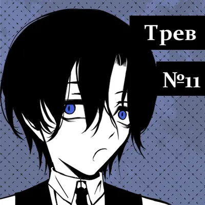 Трев