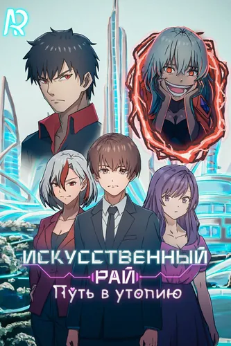 Искусственный Рай : Путь в утопию