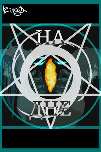 На дне