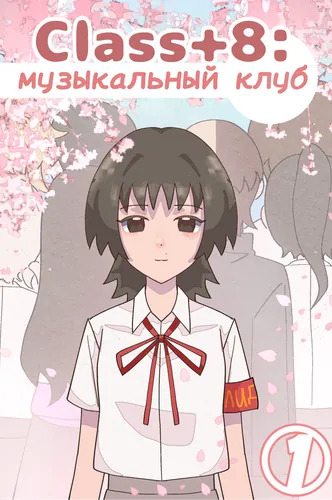 Class+8: музыкальный клуб