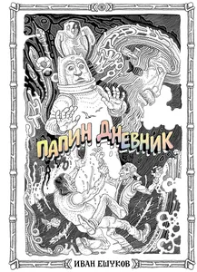 Папин дневник