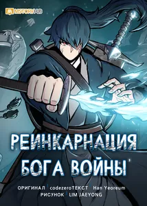 Реинкарнация бога войны