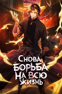 Снова борьба на всю жизнь