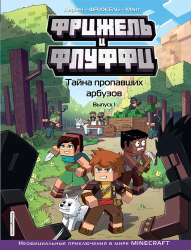 Фрижель и Флуффи