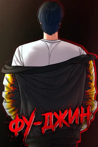 Фу-Джин