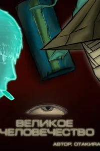 Великое человечество