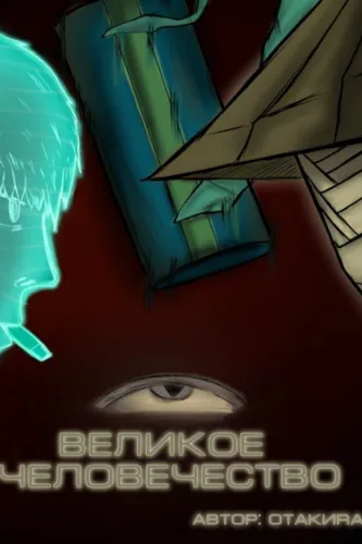 Великое человечество