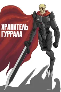 Хранитель Гуррала