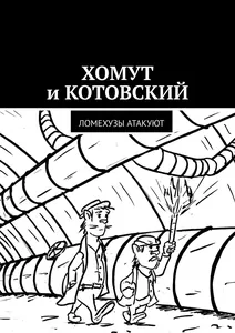 Хомут и Котовский