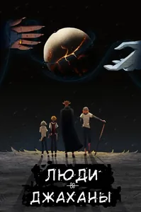 Люди и Джаханы