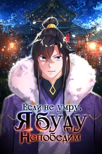 Если не умру, я буду непобедим