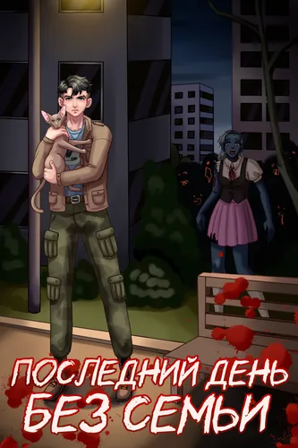 Последний день без семьи