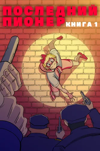 Последний Пионер