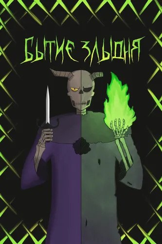 Бытие злыдня