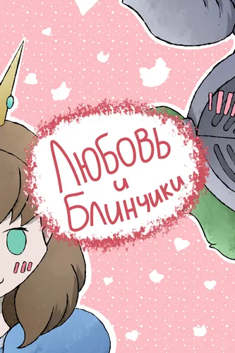 Любовь и блинчики