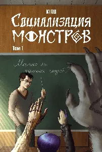 Социализация Монстров