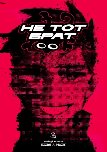Не тот брат