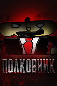 Полковник