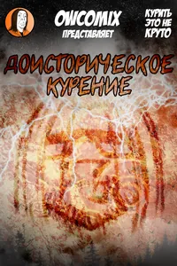 Доисторическое курение
