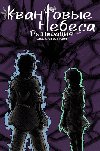 Квантовые Небеса : РЕновация