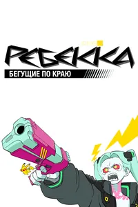 Ребекка: Бегущие по краю