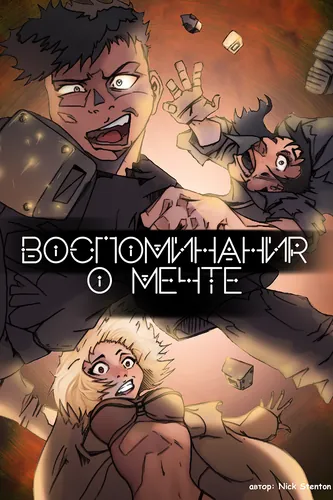 Воспоминания о мечте