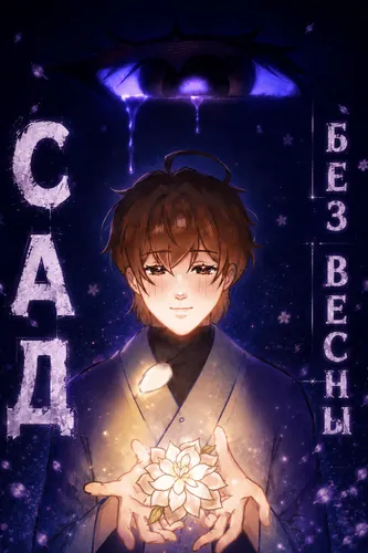 Сад без весны