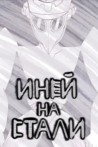 Иней на стали