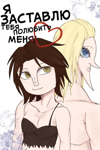 Я заставлю тебя полюбить меня!