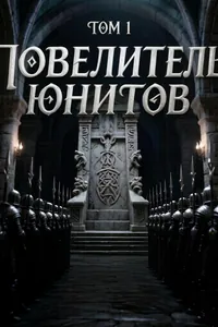 Повелитель юнитов