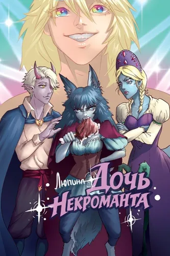 Люпина — Дочь некроманта