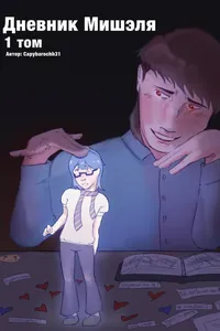 Дневник Мишэля