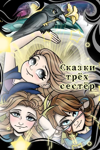 Сказки трёх сестёр