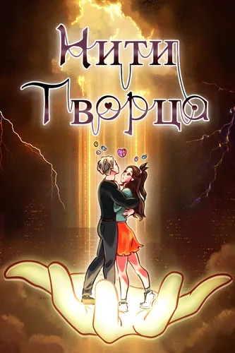 Нити Творца