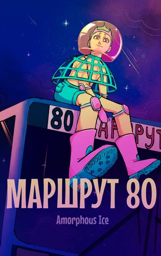 Маршрут 80