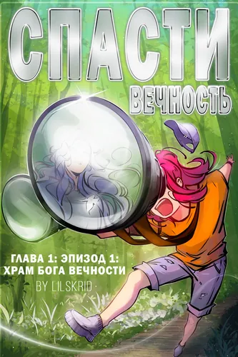 Спасти Вечность