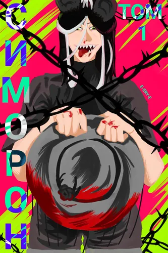 Симорон: цепи тьмы