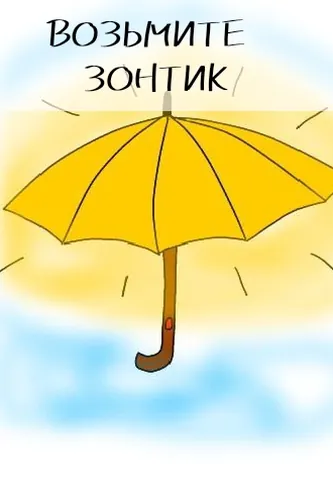 Возьмите зонтик
