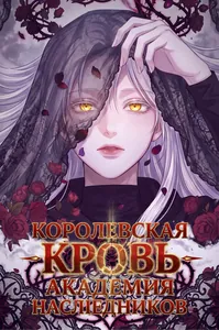 Королевская кровь. Академия Наследников
