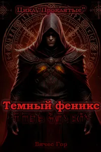 Темный феникс