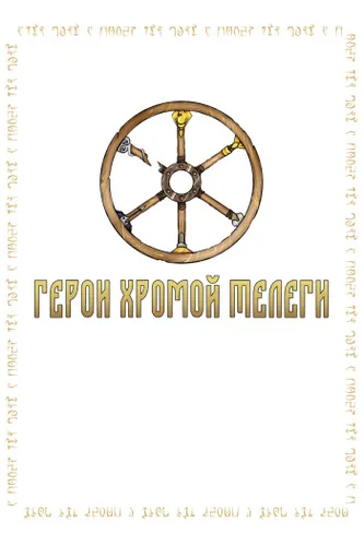 The Elder Scrolls: Герои Хромой Телеги