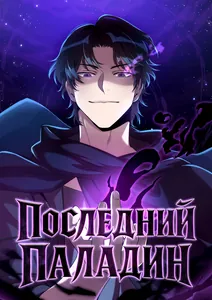 Последний Паладин