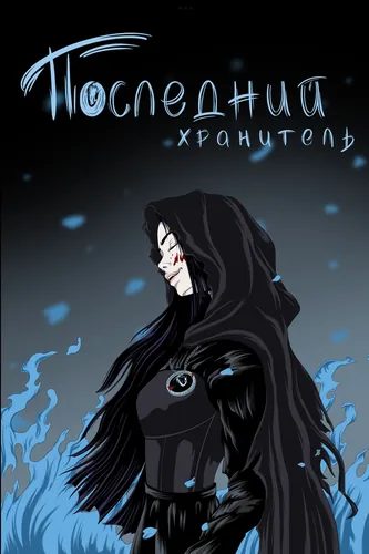Последний Хранитель
