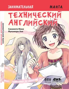 Занимательная манга. Технический английский