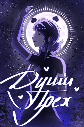 Души трёх